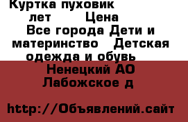 Куртка-пуховик Colambia 14-16 лет (L) › Цена ­ 3 500 - Все города Дети и материнство » Детская одежда и обувь   . Ненецкий АО,Лабожское д.